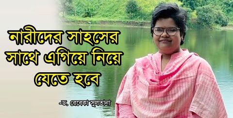 নারীদের সাহসের সাথে এগিয়ে নিয়ে যেতে হবে: ড রেবেকা সুলতানা | নারী দিবস | Women&#8217;s Day