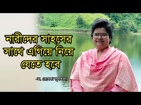 নারীদের সাহসের সাথে এগিয়ে নিয়ে যেতে হবে: ড রেবেকা সুলতানা | নারী দিবস | Women’s Day