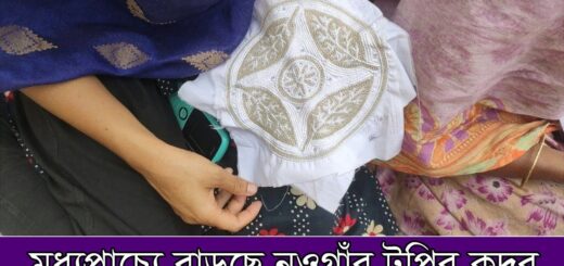 মধ্যপ্রাচ্যে বাড়ছে নওগাঁর টুপির কদর | Tupi | EID