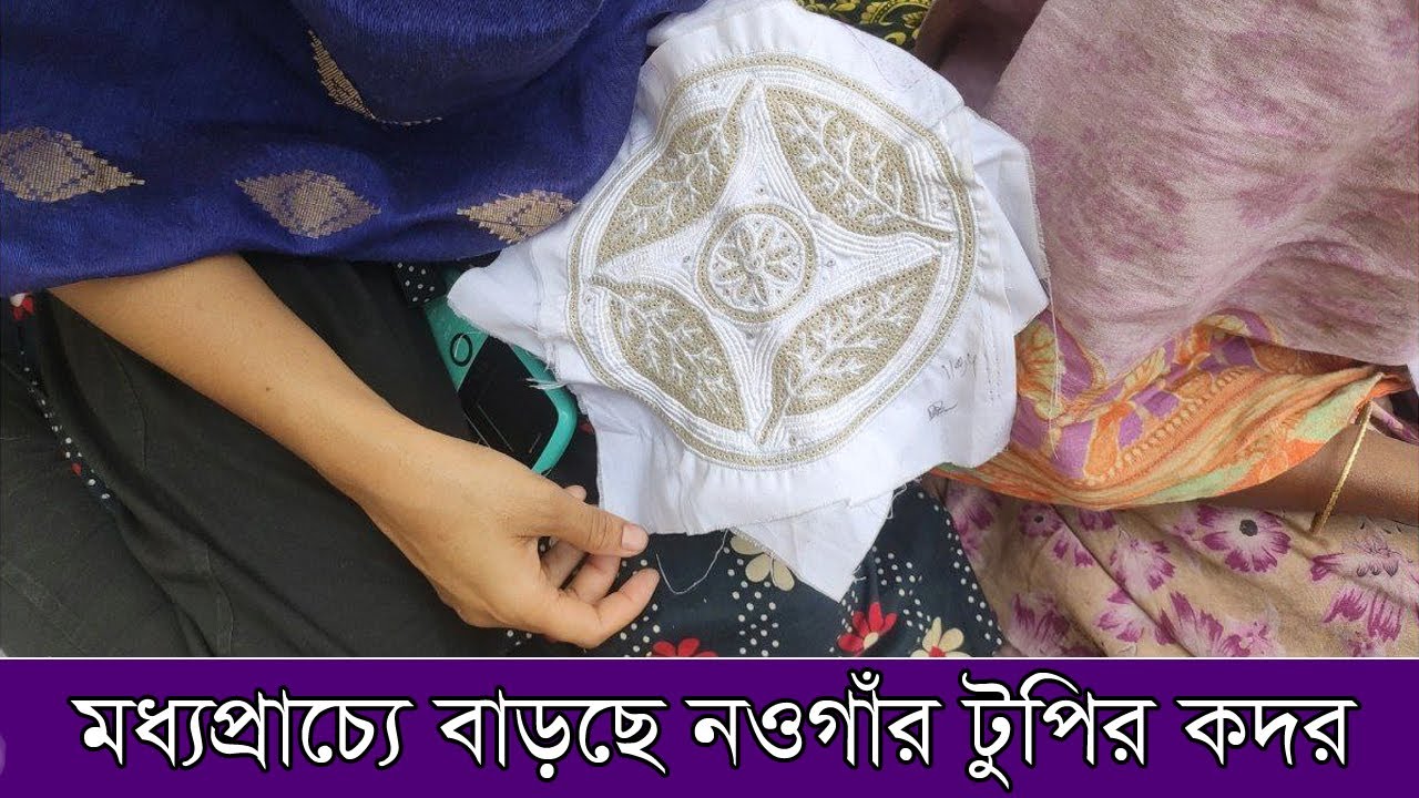 মধ্যপ্রাচ্যে বাড়ছে নওগাঁর টুপির কদর | Tupi | EID