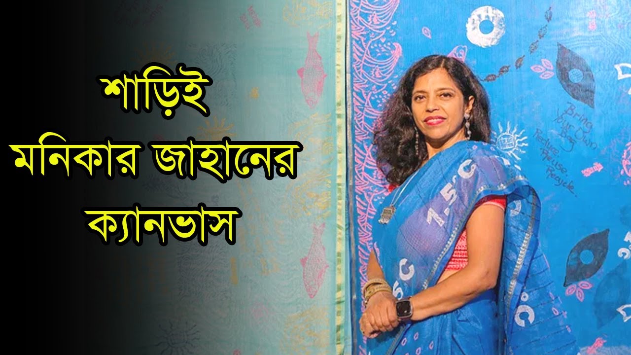শাড়ির জমিনে জীবনের গান, সেখানে আঁকা জলবায়ু আর নারীর গল্প | Anannya | Monika Jahan
