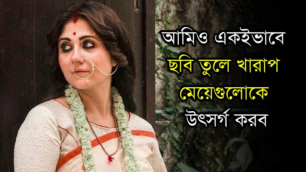 ‘আমিও একইভাবে ছবি তুলে খারাপ মেয়েগুলোকে উৎসর্গ করব’ | Swastika Mukherjee | Anannya