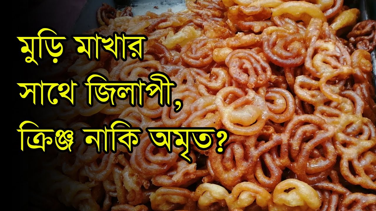মুড়ি মাখার সাথে জিলাপী, ক্রিঞ্জ নাকি অমৃত?| Romjan | Iftar | Jilapi