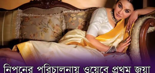 নিপুনের পরিচালনায় ওয়েবে প্রথম জয়া | Jaya Ahsan | Actress | Nipun