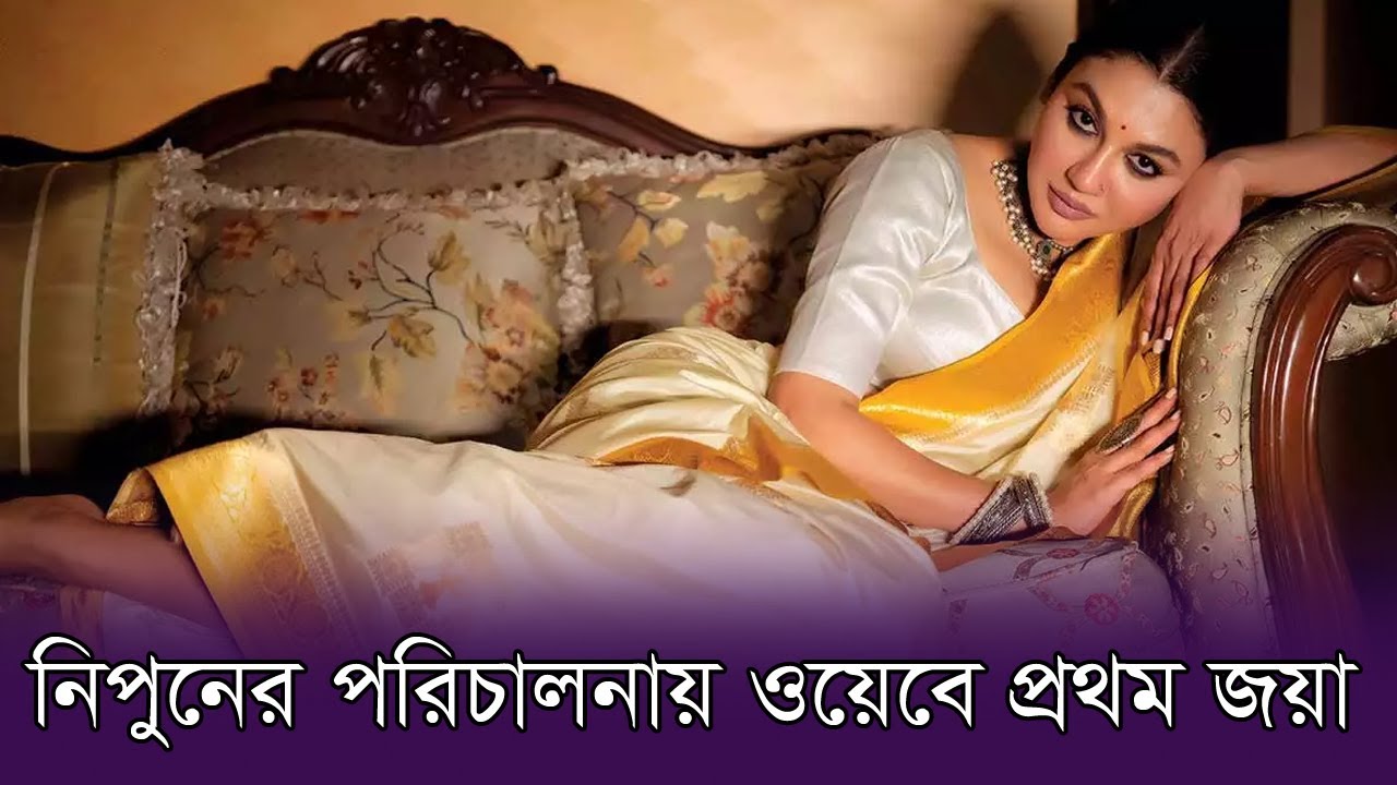 নিপুনের পরিচালনায় ওয়েবে প্রথম জয়া | Jaya Ahsan | Actress | Nipun
