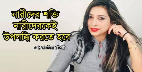 নারীদের শক্তি নারীদেরকেই উপলব্ধি করতে হবে: ডা সাবরিনা | নারী দিবস | Women&#8217;s Day