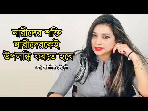 নারীদের শক্তি নারীদেরকেই উপলব্ধি করতে হবে: ডা সাবরিনা | নারী দিবস | Women’s Day