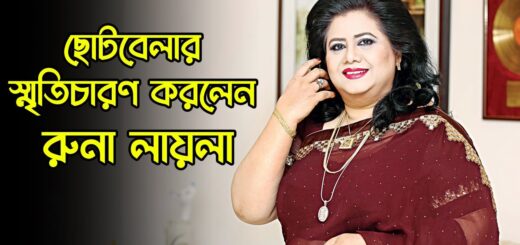 ছোটবেলার স্মৃতিচারণ করলেন রুনা লায়লা | Runa Laila