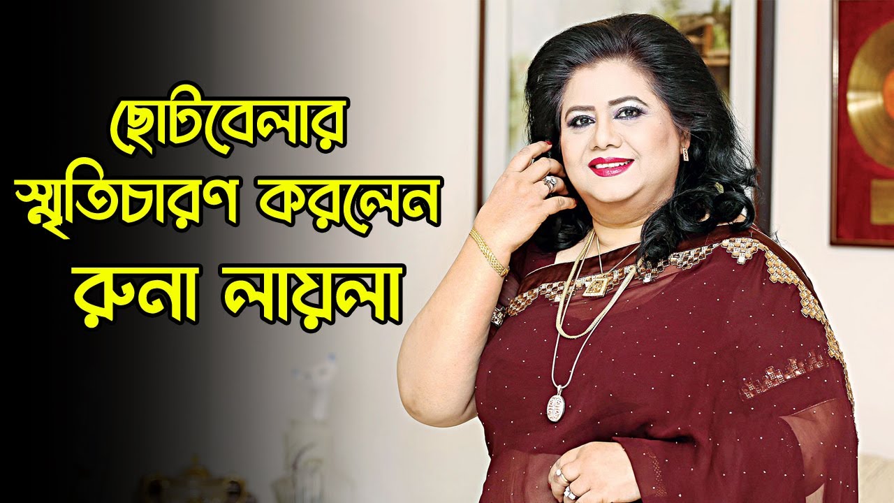 ছোটবেলার স্মৃতিচারণ করলেন রুনা লায়লা | Runa Laila