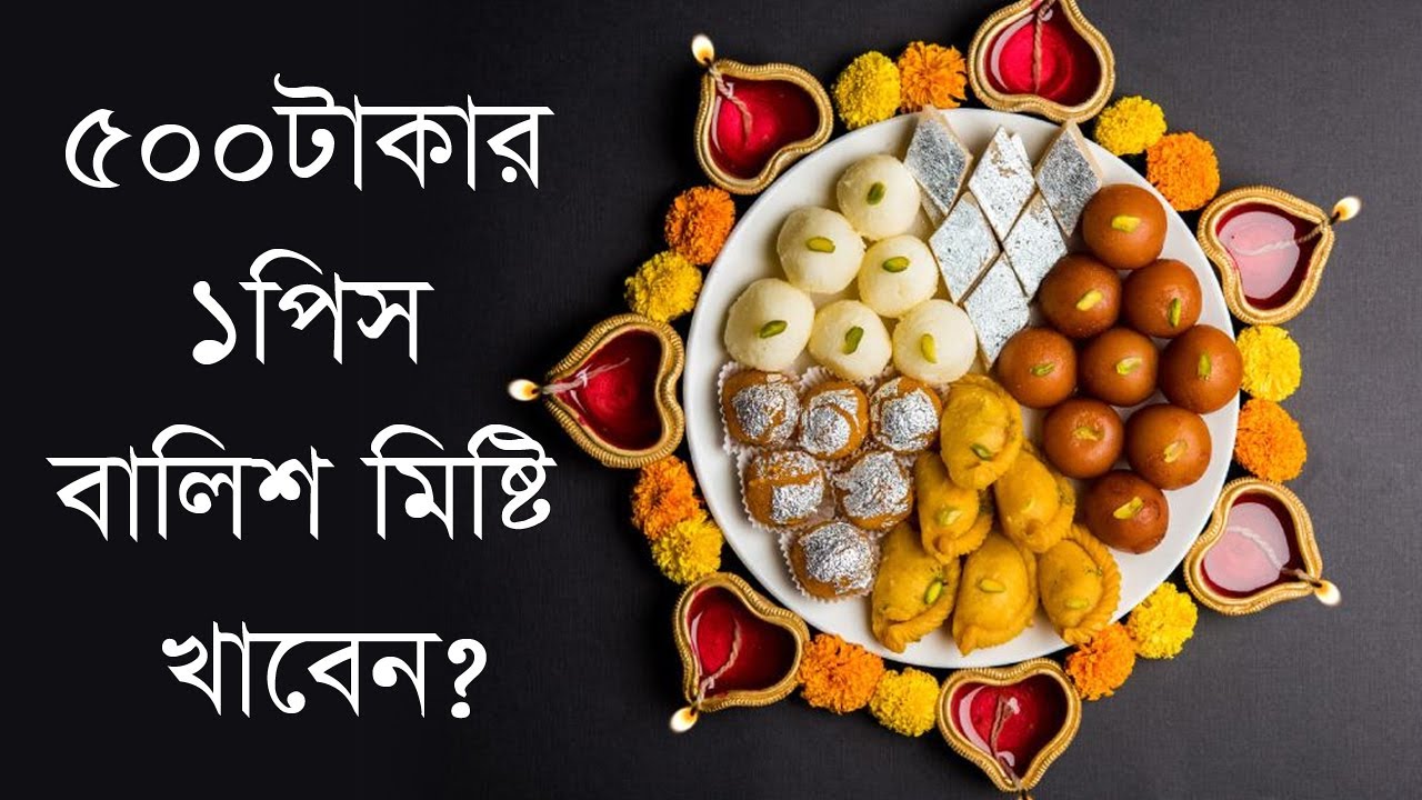 ৫০০টাকার ১পিস বালিশ মিষ্টি খাবেন? | Misty Mela