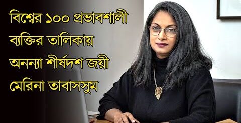 বিশ্বের ১০০ প্রভাবশালী ব্যক্তির তালিকায় অনন্যা শীর্ষদশ জয়ী মেরিনা তাবাসসুম