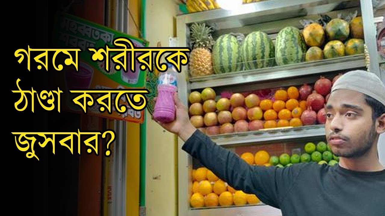 অসহনীয় গরমে জুসবারে বেড়েছে মানুষের ভিড় | Heat Wave | Summer | Juce Bar