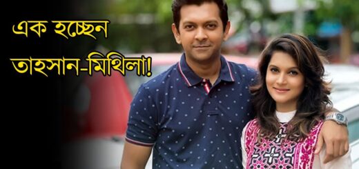 এক হচ্ছেন তাহসান-মিথিলা! | Tahsan | Mithila