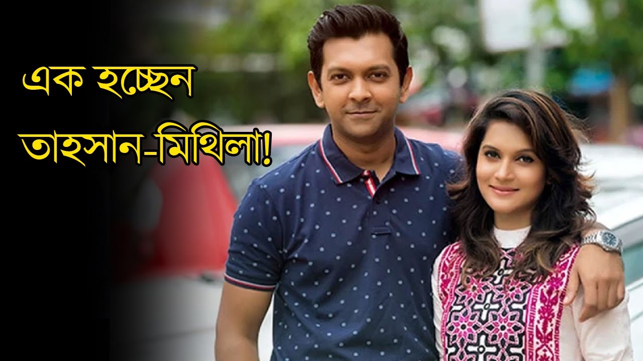এক হচ্ছেন তাহসান-মিথিলা! | Tahsan | Mithila