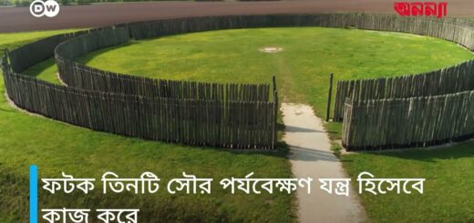 গোসেক-প্রাচীন মহাকাশ পর্যবেক্ষণ স্থান | Anannya | DW