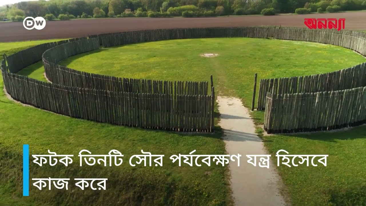 গোসেক-প্রাচীন মহাকাশ পর্যবেক্ষণ স্থান | Anannya | DW