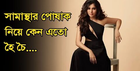 সামান্থার কালো পোষাক নিয়ে কেন এতো হৈ চৈ | Samantha | Actress