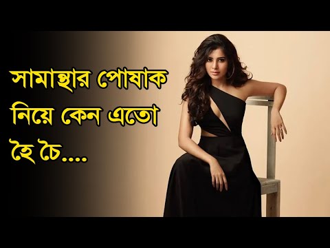 সামান্থার কালো পোষাক নিয়ে কেন এতো হৈ চৈ | Samantha | Actress