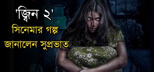 &#8216;জ্বিন ২&#8217; সিনেমায় অভিনয়ের গল্প জানালেন নবাগত অভিনেত্রী সুপ্রভাত | Jin | Suprovat