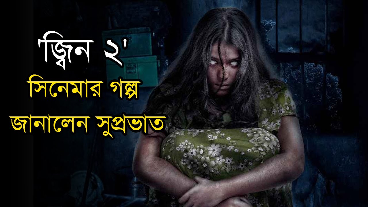 ‘জ্বিন ২’ সিনেমায় অভিনয়ের গল্প জানালেন নবাগত অভিনেত্রী সুপ্রভাত | Jin | Suprovat