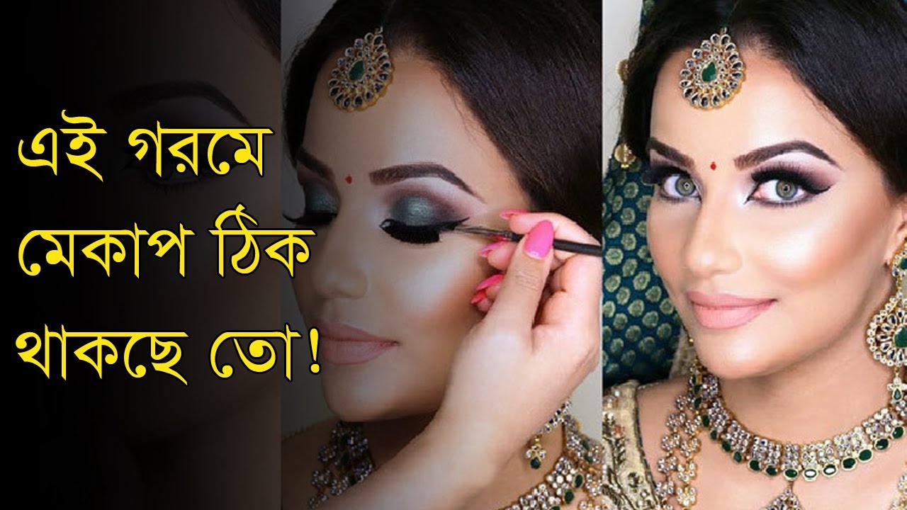 মেকাপ নিয়ে মেয়েরা কি করছে এই গরমে | Aannya | Makeup