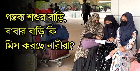 গন্তব্য যখন শশুর বাড়ি, বাবার বাড়িকে মিস করছে ক&#8217;জন নারী? | Women | EID