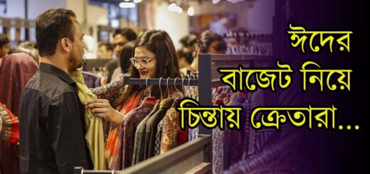 ঈদের কেনাকাটা জমে উঠলেও বাজেট নিয়ে চিন্তায় ক্রেতারা | EID | Anannya