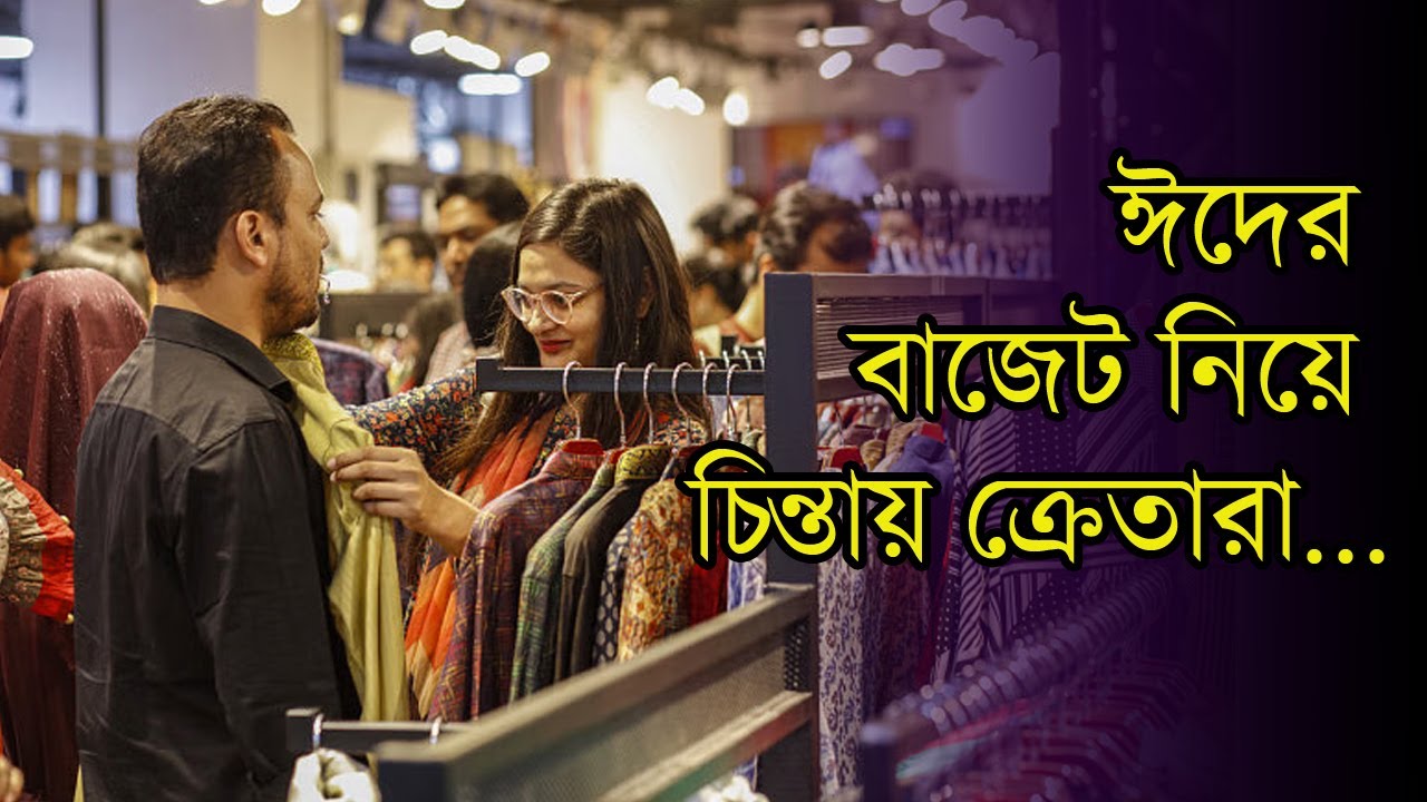 ঈদের কেনাকাটা জমে উঠলেও বাজেট নিয়ে চিন্তায় ক্রেতারা | EID | Anannya