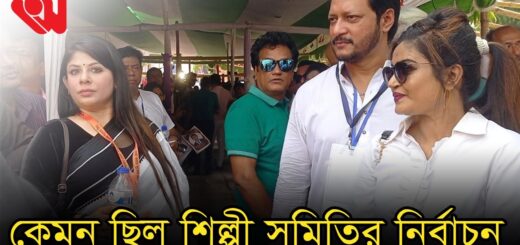 কেমন ছিল শিল্পী সমিতির নির্বাচন | Anannya | FDC | Elcetion