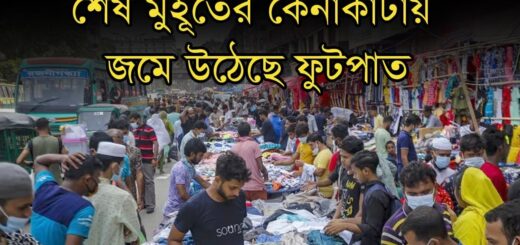 ঈদের শেষ মুহূর্তের কেনাকাটায় জমে উঠেছে ফুটপাত | Eid | Market | Anannya