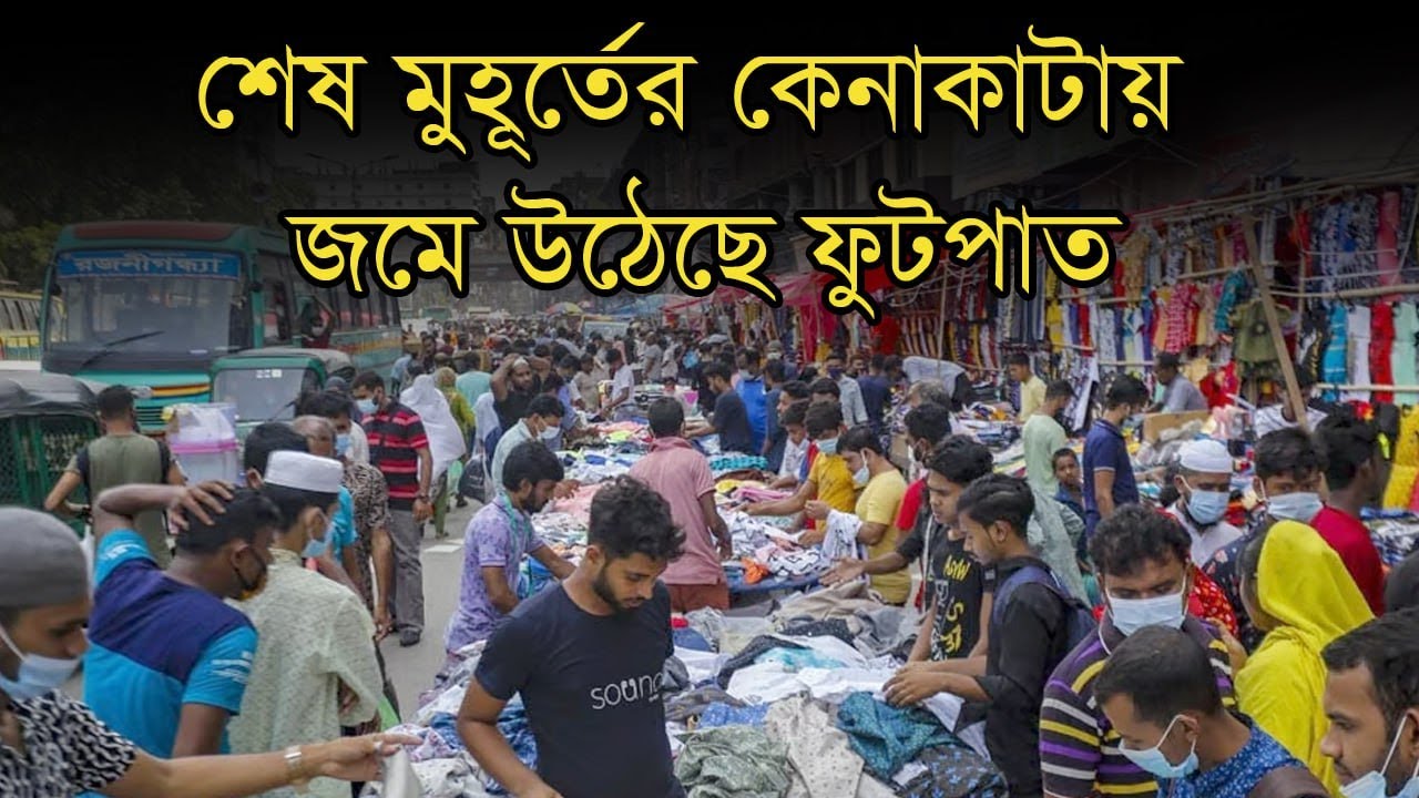 ঈদের শেষ মুহূর্তের কেনাকাটায় জমে উঠেছে ফুটপাত | Eid | Market | Anannya