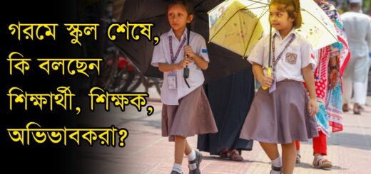 তীব্র গরমে খুলেছে স্কুল, কি বলছেন শিক্ষার্থী, শিক্ষক, অভিভাবকরা? School Open | Students Opinion