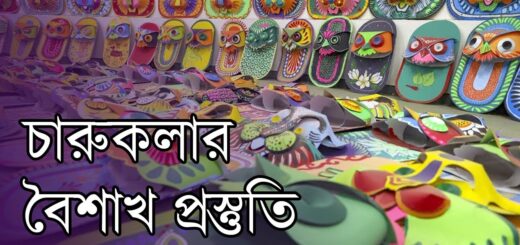 শুভবোধ উদয়ের প্রত্যাশা নিয়ে চারুকলার বৈশাখ প্রস্তুতি | Pohela Boishakh