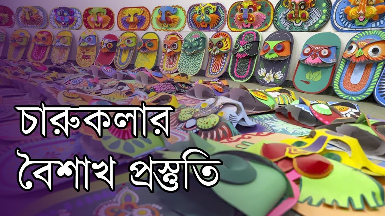 শুভবোধ উদয়ের প্রত্যাশা নিয়ে চারুকলার বৈশাখ প্রস্তুতি | Pohela Boishakh
