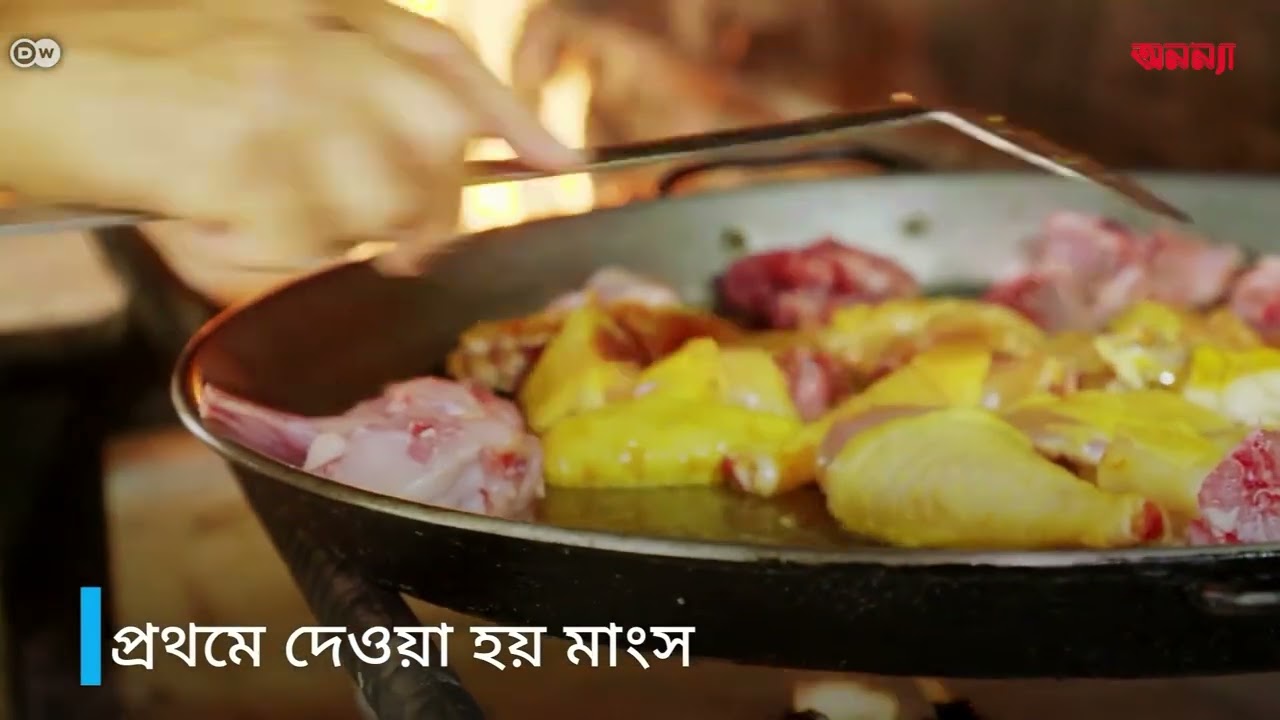 পায়েয়া ভালেন্সিয়ানা- স্পেনের এক বিখ্যাত খাবারের গল্প | DW | Anannya | Food