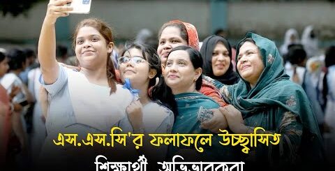 &#8216;মা ঠেলে ঠেলে না পড়ালে জিপিএ ৫ পেতাম না&#8217; | SSC Result