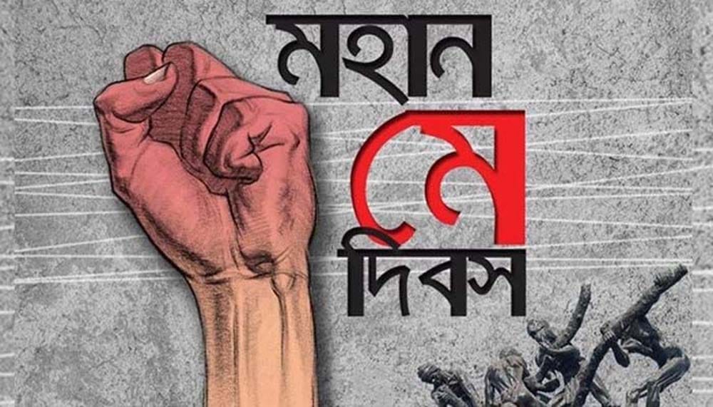 মে দিবস যেভাবে এলো