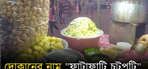 মানুষকে ফাটাফাটি করে খাওয়াবেন, তাই দোকানের নাম &#8220;ফাটাফাটি চটপটি&#8221;