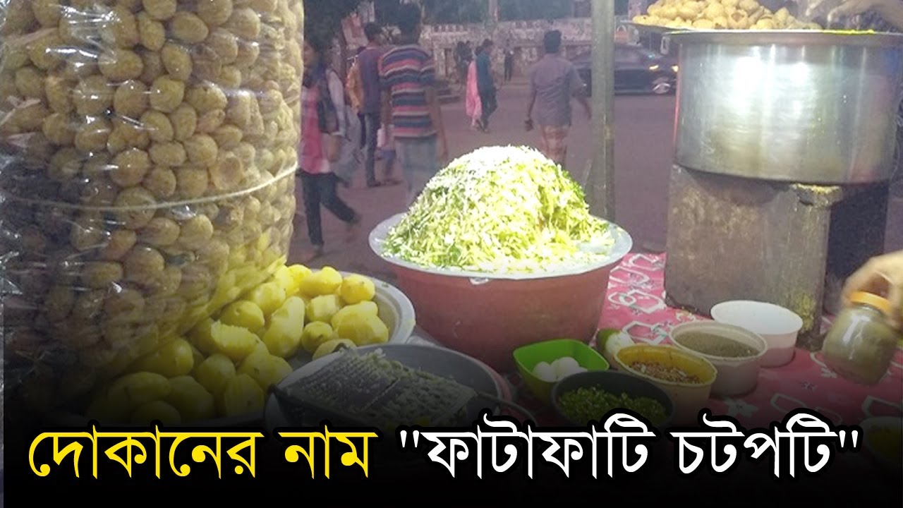 মানুষকে ফাটাফাটি করে খাওয়াবেন, তাই দোকানের নাম “ফাটাফাটি চটপটি”