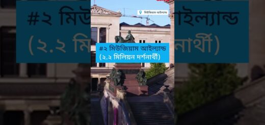 বার্লিনে সবচেয়ে জনপ্রিয় ৩ পর্যটন Anannya