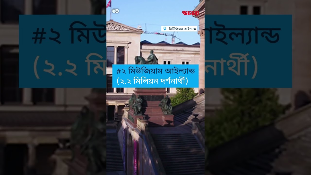 বার্লিনে সবচেয়ে জনপ্রিয় ৩ পর্যটন Anannya