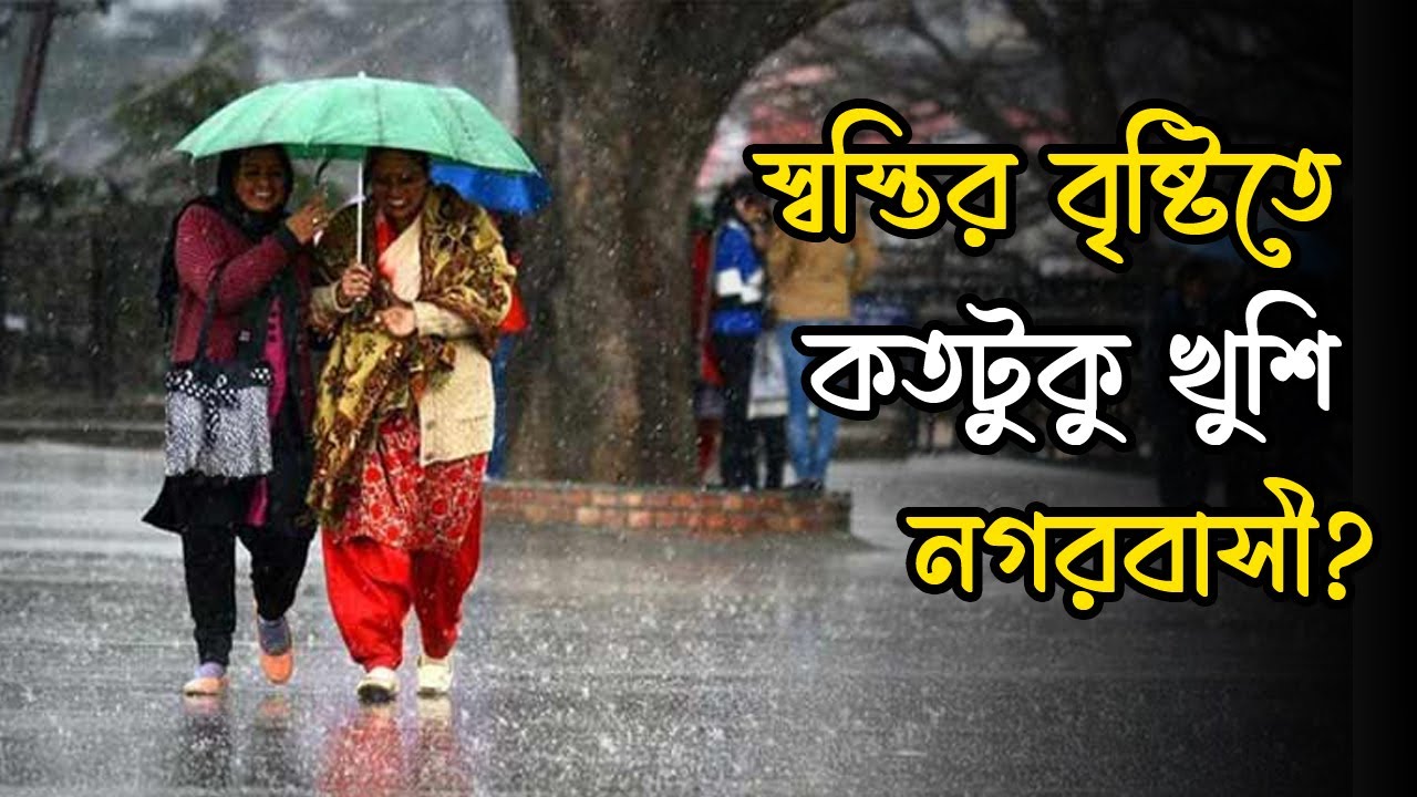 তাপদাহের পর স্বস্তির বৃষ্টি, কতটুকু খুশি নগরবাসী? | Rain | Dhaka