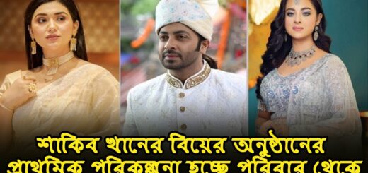 শাকিব খানের বিয়েরপ্রাথমিক পরিকল্পনা হচ্ছে পরিবার থেকে | Anannya | বিনোদন