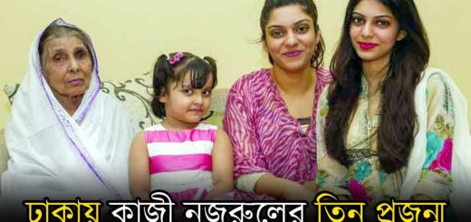 অনন্যার মুখোমুখি কাজী নজরুল ইসলাম তৃতীয় প্রজন্ম, আমেনা আহমেদ | Kazi Nazrul Islam | Amena ahmed