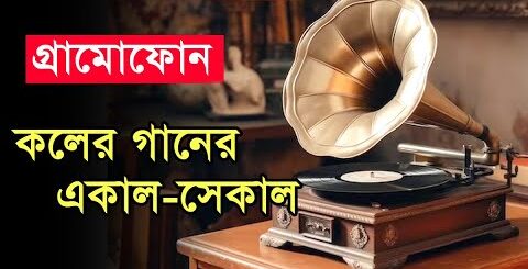 কলের গানের একাল-সেকাল | Gramophone | গ্রামোফোন