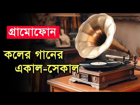 কলের গানের একাল-সেকাল | Gramophone | গ্রামোফোন