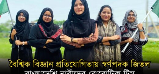 বৈশ্বিক বিজ্ঞান প্রতিযোগিতায় স্বর্ণপদক জিতল বাংলাদেশি নারীদের রোবোটিক্স টিম | Anannya | Robot