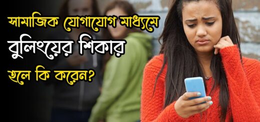 সামাজিক যোগাযোগ মাধ্যমে বুলিংয়ের শিকার হলে কি করেন? | Cyberbullying | Anannya