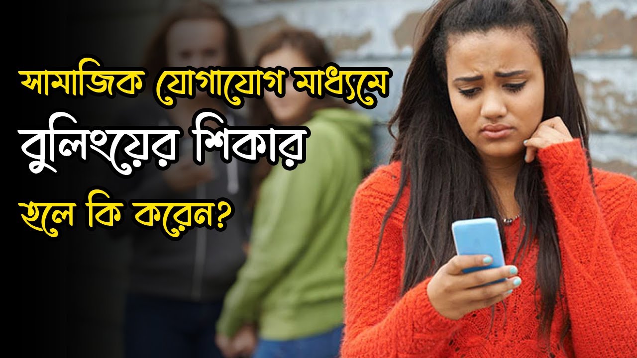 সামাজিক যোগাযোগ মাধ্যমে বুলিংয়ের শিকার হলে কি করেন? | Cyberbullying | Anannya