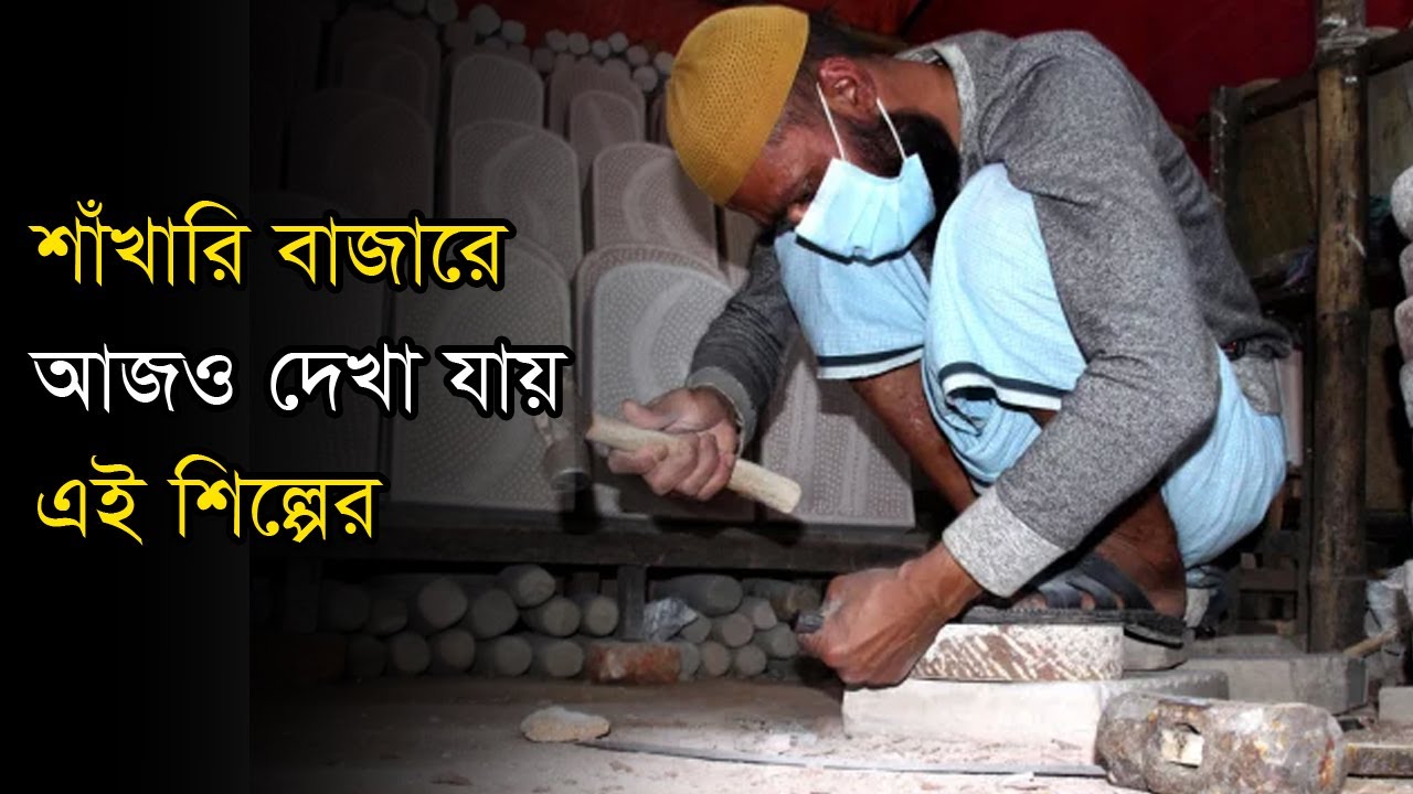 শিল পাটার অস্তিত্ব বিলুপ্তের পথে হলেও শাঁখারি বাজারে আজও দেখা মেলেএই শিল্পের | Anannya | Silpata